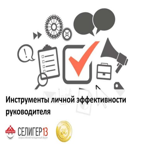 Инструменты личной эффективности руководителя, Селигер 2013