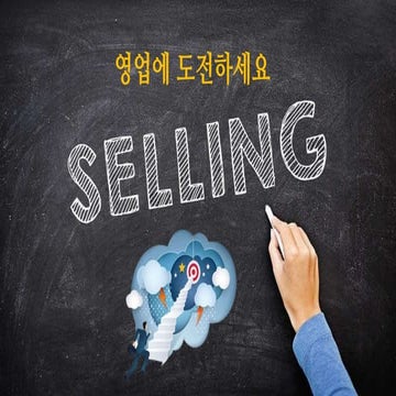 selling 영업에 도전해 보세요 