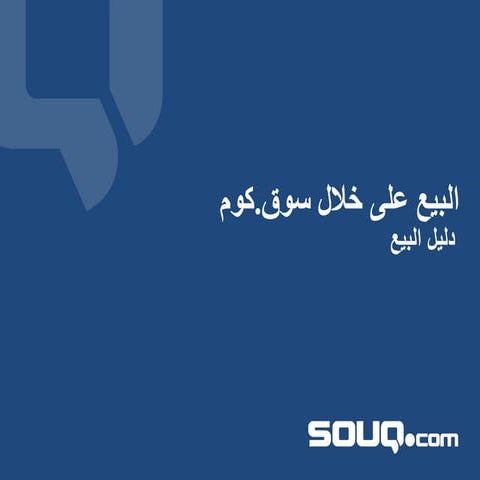 دليل البيع على سوق.كوم