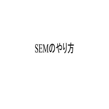 SEMのやり方　改訂版