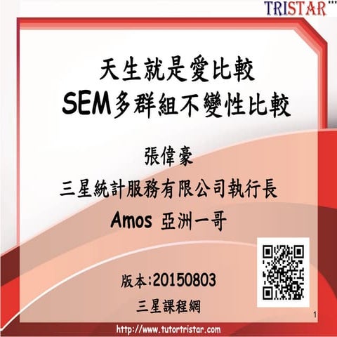 SEM結構方程模型-Amos多群組比較-張偉豪-20150803