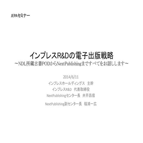 2014.06.11　NDL所蔵古書PODの狙いとインプレスR&Dの電子出版方針