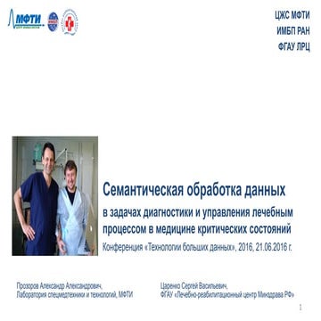 Семантическая обработка медицинских данных в задачах диагностики и управления...