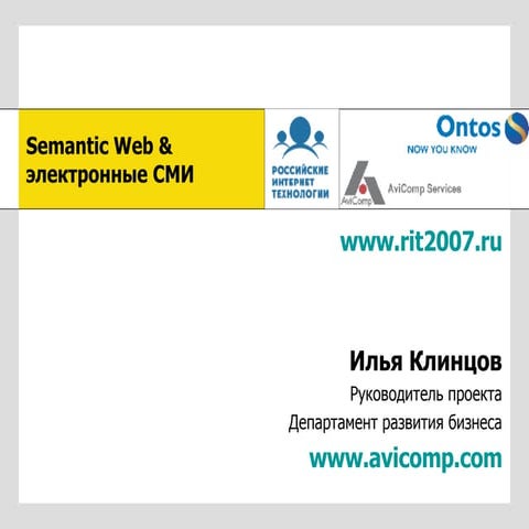 Semantic Web & электронные сми   илья клинцов