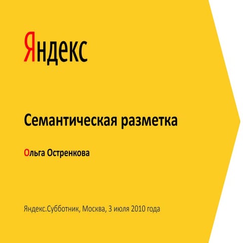 Semanticheskaya razmetka olga_ostrenkova