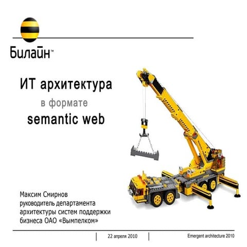 Архитектура предприятия в формате SemanticWeb