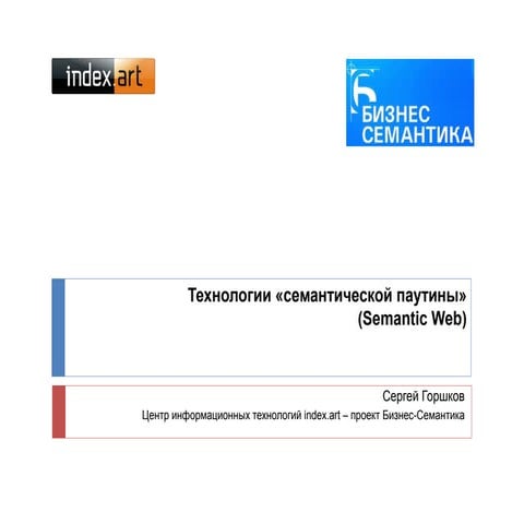 Технологии «семантической паутины»(Semantic Web)
