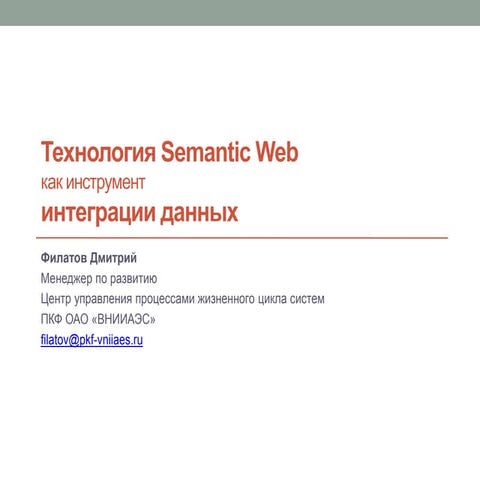 Технология Semantic web как инструмент интеграции данных