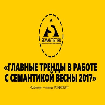 Главные тренды в работе с семантикой весны 2017 (ТопЭксперт 17 марта 2017, Дм...
