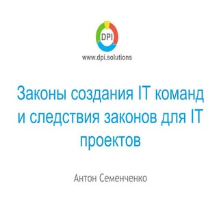 Законы создания IT команд и следств...