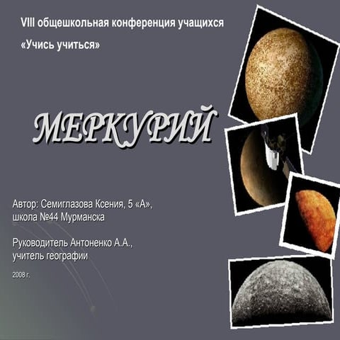 Школьная конференция-2008-Ксения С.