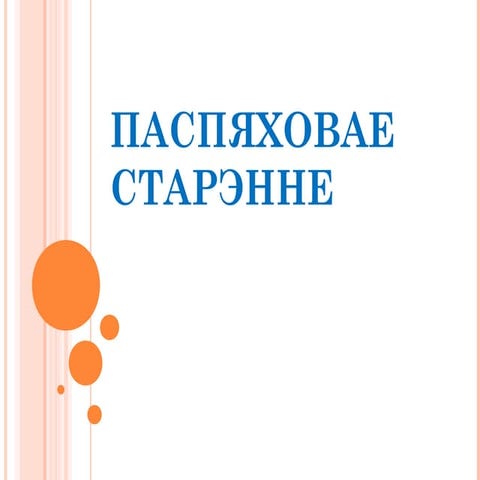 Паспяховая старасць