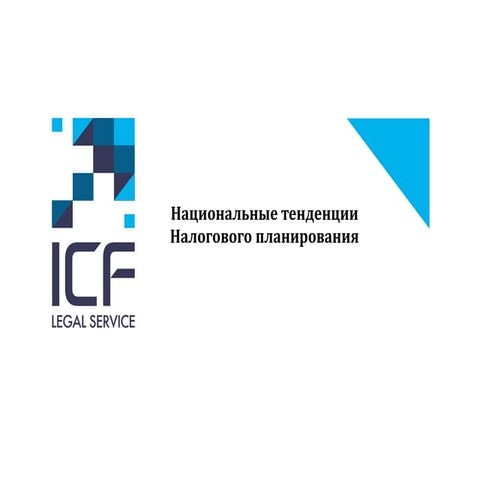 Практика международного налогового планирования: холдинги, торговля, защита а...