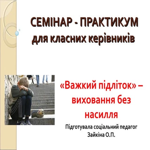 «Важкий підліток» – виховання без насилля
