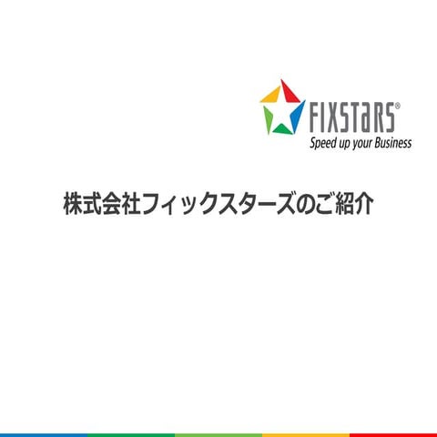 株式会社フィックスターズ 会社説明資料（抜粋）