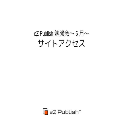 eZ Publish 2012年5月勉強会 - サイトアクセス