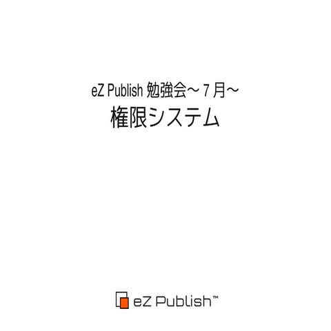 eZ Publish 2012年7月勉強会 - 権限システム