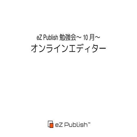 eZ Publish勉強会10月〜Wysiwygエディター〜