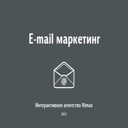 E-mail маркетинг