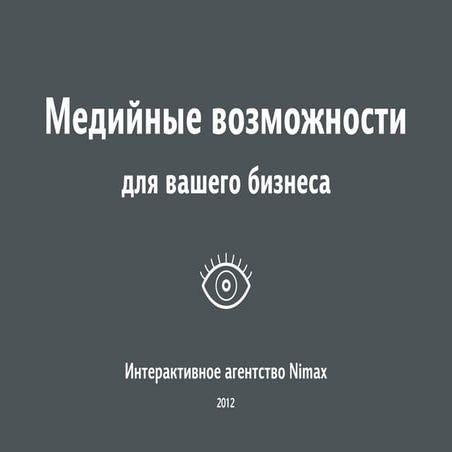 Медийные возможности для вашего бизнеса