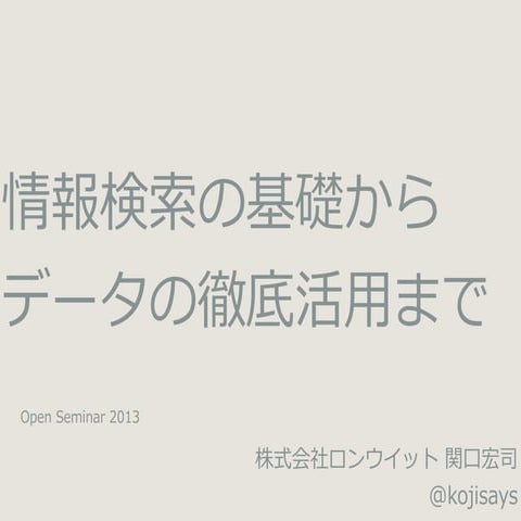 情報検索の基礎からデータの徹底活用まで