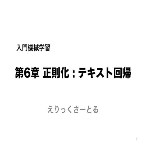 正則化つき線形モデル(「入門機械学習第6章」より)