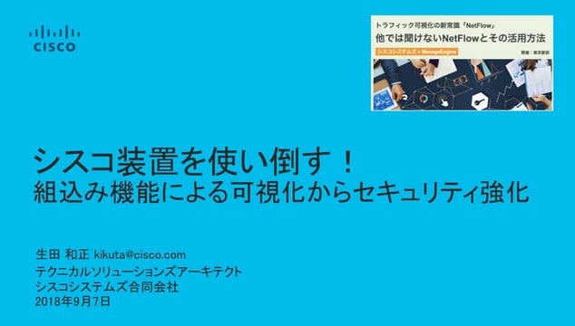 シスコ装置を使い倒す！組込み機能による可視化からセキュリティ強化