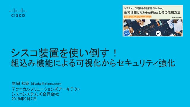 シスコ装置を使い倒す！組込み機能による可視化からセキュリティ強化
