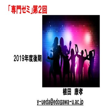 専門ゼミナール【2019後期第2回】