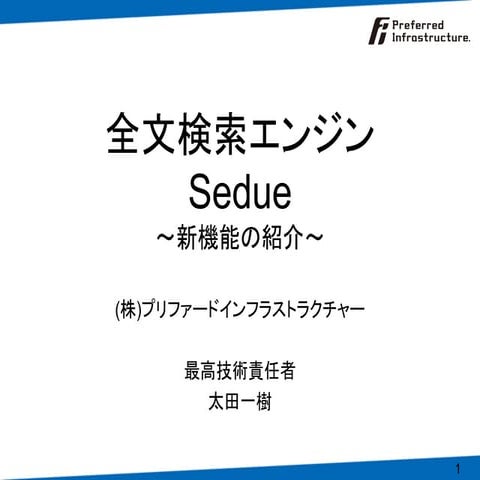 2009年4月8日セミナー 2.Sedue新機能