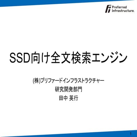 2009年4月8日セミナー 3.SSD向け全文検索エンジン