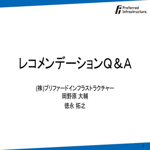2009年4月8日セミナー 4.レコメンデーション Q&A