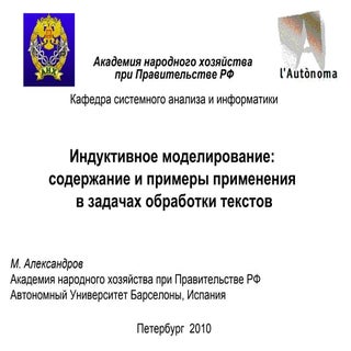 Михаил Александров. Индуктивное мод...