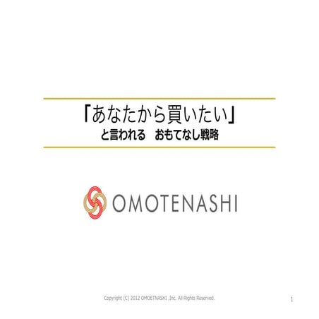 「あなたから買いたい」と言われるおもてなし戦略
