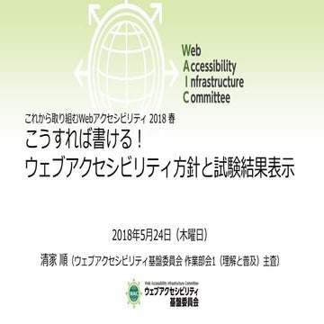こうすれば書ける！ウェブアクセシビリティ方針と試験結果表示