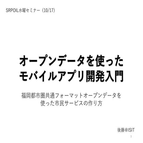 オープンデータを使ったモバイルアプリ開発入門