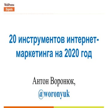 20 инструментов интернет-маркетинга на 2020 год