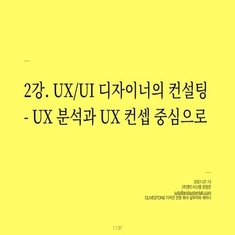 [Seminar]2nd.lecture.uxui.consulting.20210713