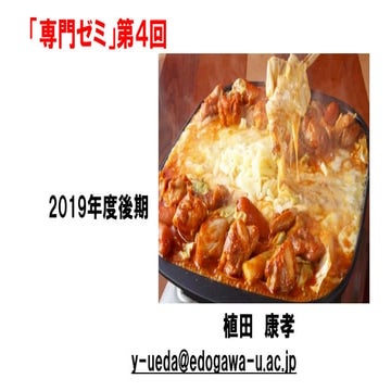 専門ゼミナール【2019後期第4回】