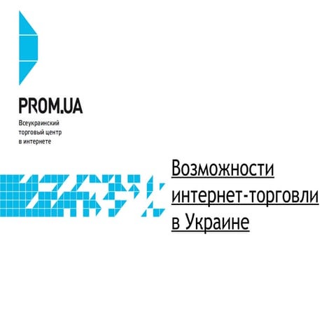 Возможности интернет-торговли в Украине