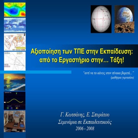 Αξιοποίηση των ΤΠΕ στην Εκπαίδευση (2006-2008)