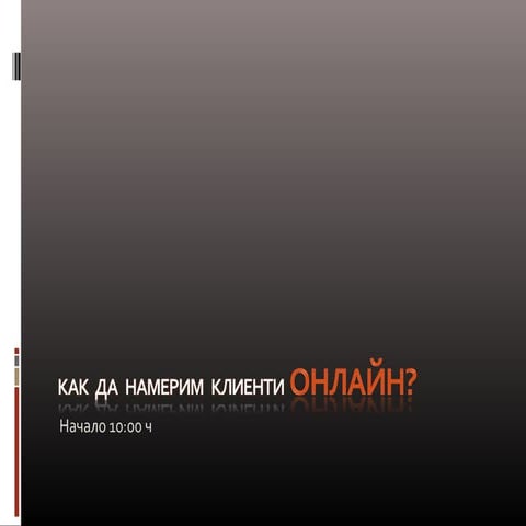 Презентация на семинар "Как да привлечем клиенти от Интернет" 2013