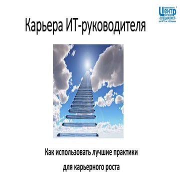 Методики ITSM для карьеры ИТ специалиста