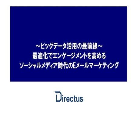 ビッグデータ活用の最前線 最適化でエンゲージメントを高めるソーシャルメディア時代のEメールマーケティング