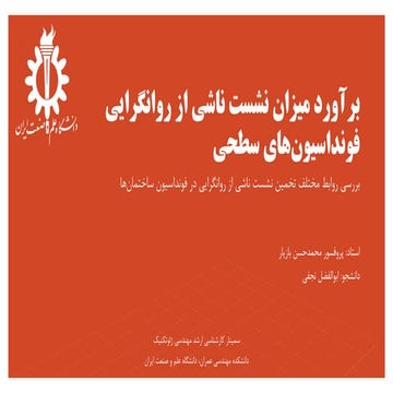 برآورد میزان نشست ناشی از روانگرایی فونداسیون‏های سطحی
