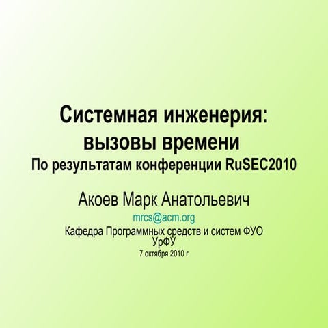 Системная инженерия: вызовы времени По результатам конференции RuSEC2010