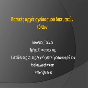 Σεμινάριο OMEP: Βασικές αρχές σχεδιασμού δικτυακών τόπων