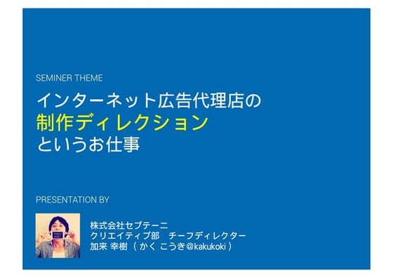 インターネット広告代理店の「制作ディレクション」というお仕事