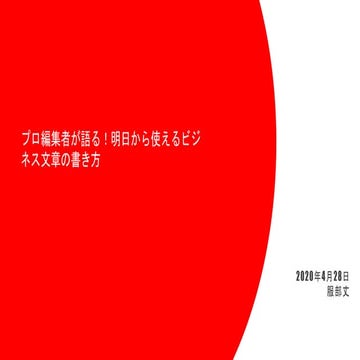 明日から使えるビジネス文章の書き方
