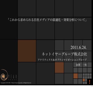 これから求められる自社メディアの最適化・効果分析について